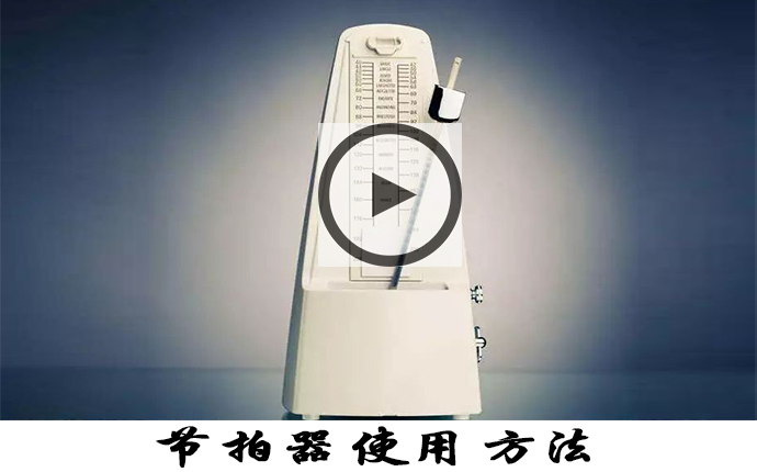 古筝节拍器用法讲解教学视频-王腱古筝