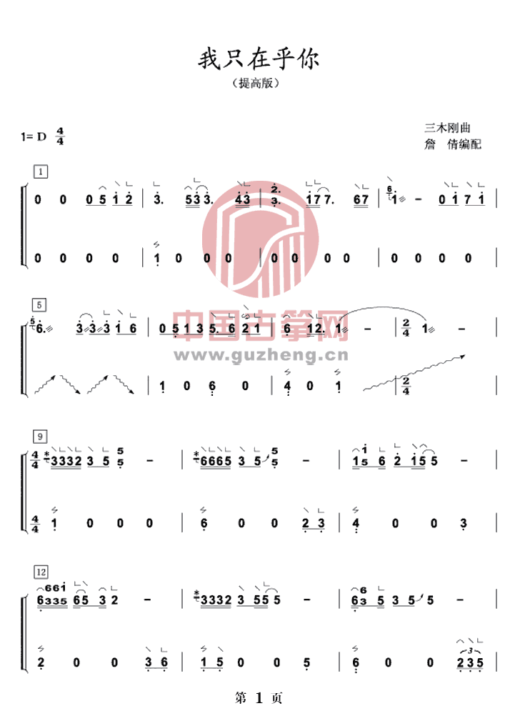 古筝流行曲《我只在乎你》D调曲谱—双手版