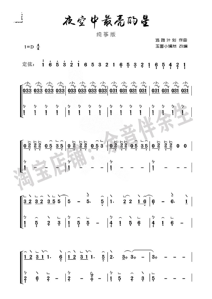 《夜空中最亮的星》古筝版简谱伴奏