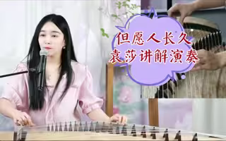 袁莎|古筝曲<但愿人长久><我爱你中国>教学