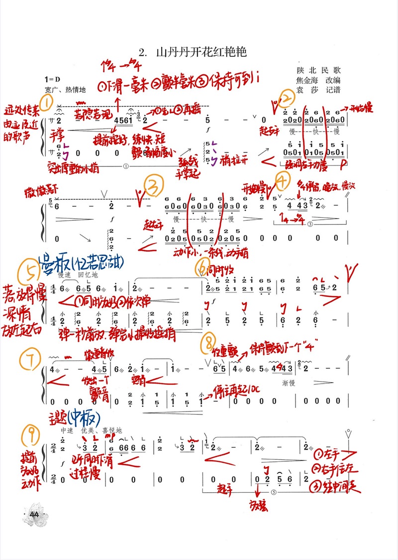 古筝曲《山丹丹开花红艳艳》教学笔记版简谱