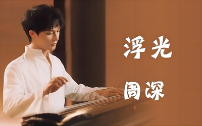 周深歌曲《浮光》古筝版简谱及伴奏mp3