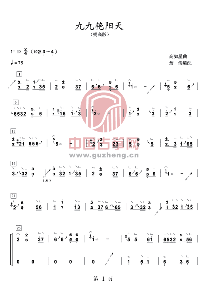 古筝曲《九九艳阳天》d调简谱级教学视频