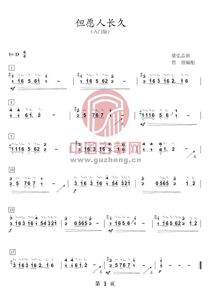 古筝曲《但愿人长久》d调曲谱及教学视频