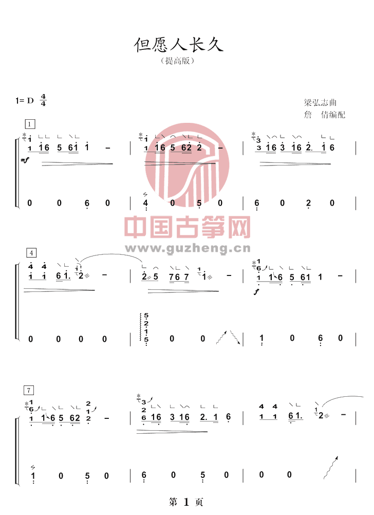 古筝《但愿人长久》d调简谱及教学视频