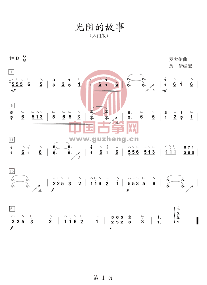 《光阴的故事》入门版带指法古筝简谱