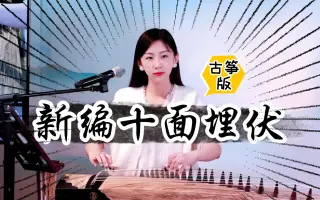 古筝曲《新编十面埋伏》简谱-宛一教学