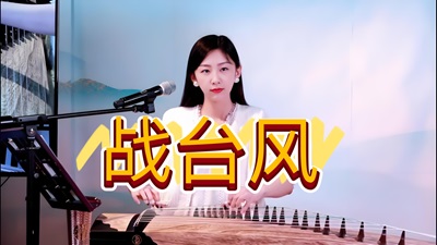 古筝曲《战台风》简谱-宛一老师教学讲解